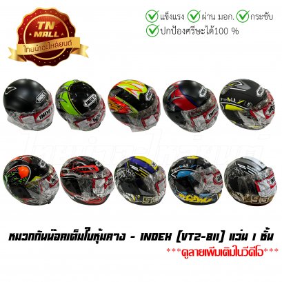 หมวกกันน๊อคเต็มใบหุ้มคาง 811 แว่น 1ชั้น ยี่ห้อ Index  BY  ไทยนำอะไหล่ยนต์